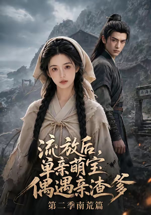 流放后,单亲萌宝偶遇亲渣爹第二季南荒篇(94集) 流放后,单亲萌宝偶遇亲渣爹第二季南荒篇(94集)常回家看看短剧