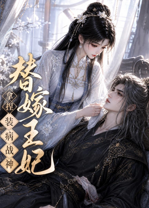 替嫁王妃,拿捏装病战神(56集) 替嫁王妃,拿捏装病战神(56集)精彩短剧来袭
