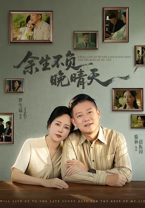 余生不负晚晴天(60集) 余生不负晚晴天(60集)精彩好看的短剧