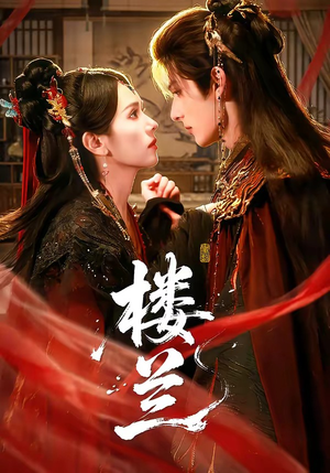 楼兰(70集) 楼兰(70集)短剧全集完整