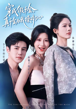 穿成假千金，真千金为我操碎了心（68集）最热短剧抢先看