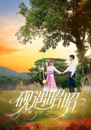 砚遇昭昭（35集）精彩好看短剧