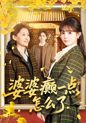 婆婆癫一点怎么了(60集) 婆婆癫一点怎么了(60集)短剧热播中