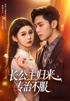 长公主归来，专治不服（100集）好看短剧又来了