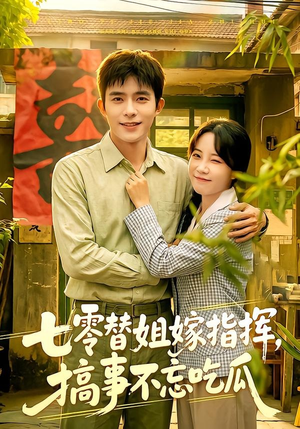七零替姐嫁指挥,搞事不忘吃瓜(97集) 七零替姐嫁指挥,搞事不忘吃瓜(97集)分享好看的短剧