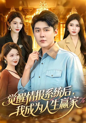 觉醒情报系统后,我成为人生赢家(105集) 觉醒情报系统后,我成为人生赢家(105集)经典老剧免费看