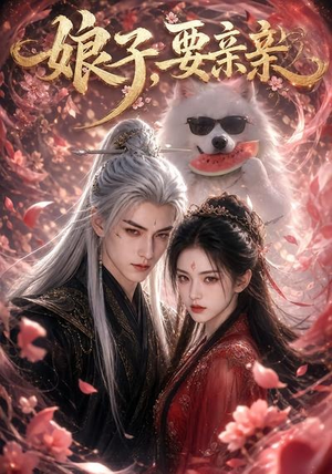 娘子,要亲亲(80集) 娘子,要亲亲(80集)独家资源免费看
