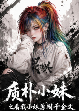 质朴小妹之看我小妹勇闯千金文(49集) 质朴小妹之看我小妹勇闯千金文(49集)短剧精彩不断