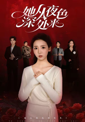 她从夜色深处来(62集) 她从夜色深处来(62集)零花钱看整部剧