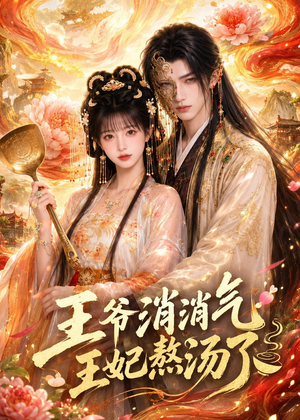 王爷消消气:王妃熬汤了(60集) 王爷消消气:王妃熬汤了(60集)无需充值尽情看