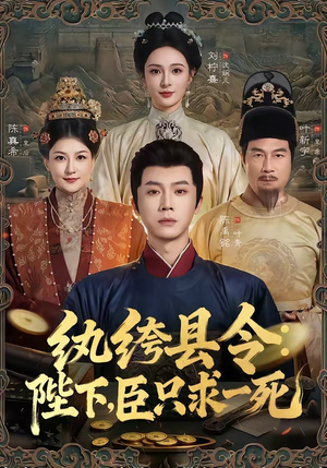 纨绔县令:陛下,臣只求一死(79集) 纨绔县令:陛下,臣只求一死(79集)独家内容免费看