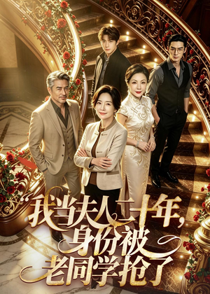 我当夫人二十年，身份被老同学抢了（85集）短剧在线看