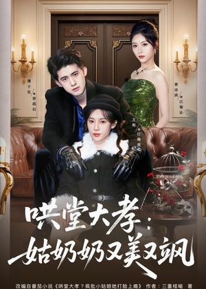 哄堂大孝:姑奶奶又美又飒(60集) 哄堂大孝:姑奶奶又美又飒(60集)短剧精彩片段
