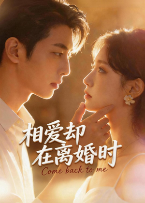 相爱却在离婚时(61集) 相爱却在离婚时(61集)在哪个平台能看