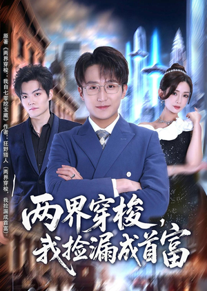 两界穿梭,我捡漏成首富(80集) 两界穿梭,我捡漏成首富(80集)短剧看全集