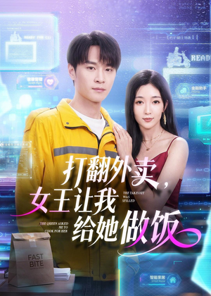 打翻外卖,女王让我给她做饭(73集) 打翻外卖,女王让我给她做饭(73集)女频短剧推荐