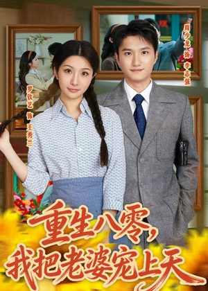 重生八零,我把老婆宠上天(47集) 重生八零,我把老婆宠上天(47集)全集下载