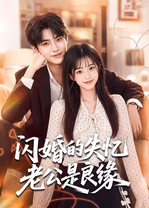 闪婚的失忆老公是良缘(80集) 闪婚的失忆老公是良缘(80集)高分推荐免费看