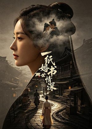 一纸婚书两世情深(35集) 一纸婚书两世情深(35集)火爆短剧热播中