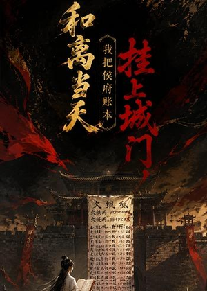 和离当天,我把侯府账本挂上城门（70集）热门短剧抢先看