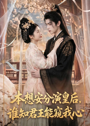 本想安分演皇后,谁知君王能窥我心(110集) 本想安分演皇后,谁知君王能窥我心(110集)短剧有好货推荐