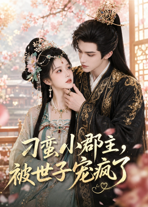 刁蛮小郡主,被世子宠疯了(45集) 刁蛮小郡主,被世子宠疯了(45集)短剧上头又好看