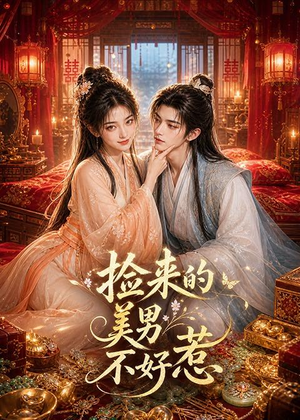 捡来的美男不好惹(59集) 捡来的美男不好惹(59集)更新时间