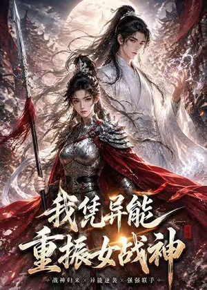 我凭异能重振女战神（49集）小短剧推荐