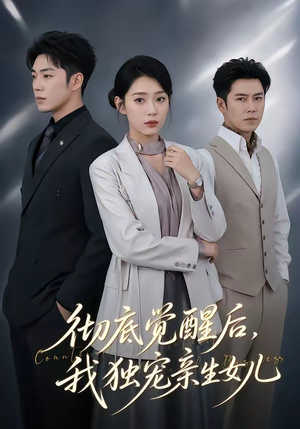 彻底觉醒后,我独宠亲生女儿(50集) 彻底觉醒后,我独宠亲生女儿(50集)好看短剧看不停
