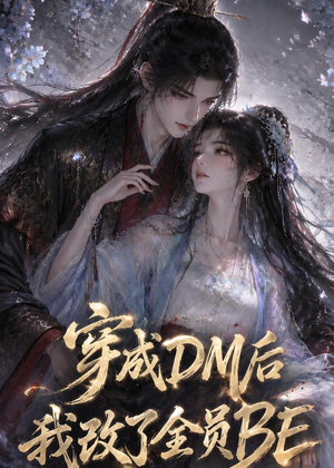 穿成DM后我改了全员BE(108集) 穿成DM后我改了全员BE(108集)熬夜追短剧