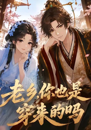 老乡，你也是穿来的吗（33集）精彩不断免费看