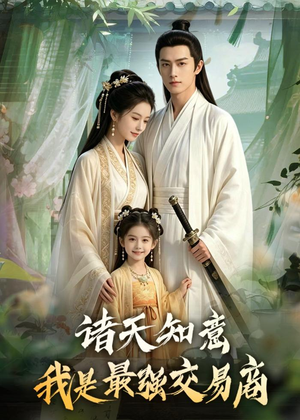 诸天知意:我是最强交易商(56集) 诸天知意:我是最强交易商(56集)短剧在线观看