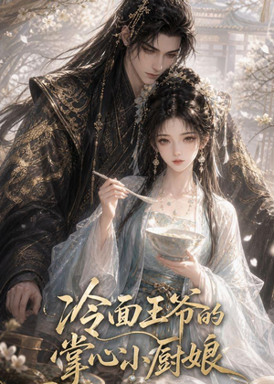 冷面王爷的掌心小厨娘(41集) 冷面王爷的掌心小厨娘(41集)网盘在线观看