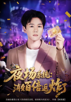 夜场系统：消费百倍返炸了（80集）好看上头的短剧