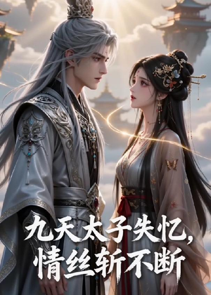 九天太子失忆,情丝斩不断(43集) 九天太子失忆,情丝斩不断(43集)最新火爆短剧