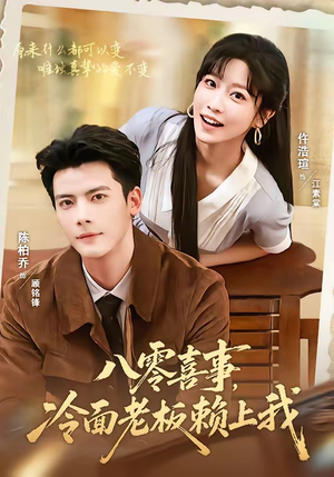 八零喜事,冷面老板赖上我(84集) 八零喜事,冷面老板赖上我(84集)热播短剧重燃
