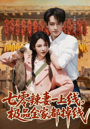 七零辣妻一上线,极品全家都掉线(63集) 七零辣妻一上线,极品全家都掉线(63集)短剧前十排行榜