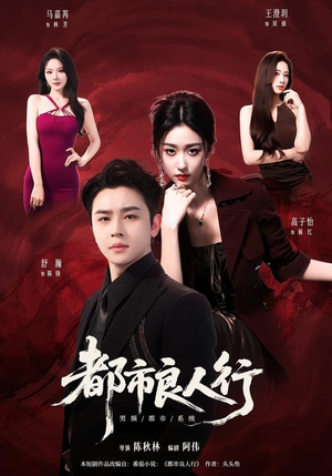 都市良人行(147集) 都市良人行(147集)精彩好看短剧