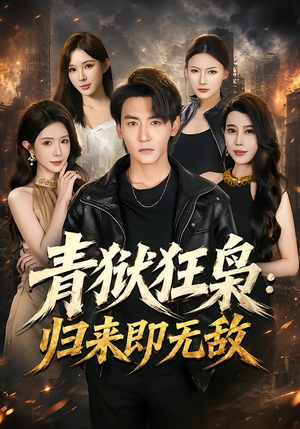 青狱狂枭_归来即无敌(65集) 青狱狂枭_归来即无敌(65集)网上可以看吗