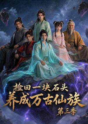捡回一块石头,养成万古仙族第三季(80集) 捡回一块石头,养成万古仙族第三季(80集)在线观看