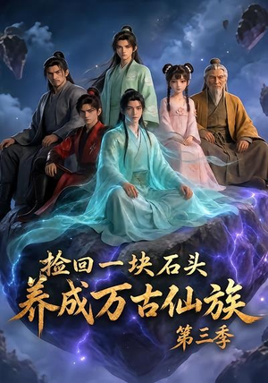 捡回一块石头，养成万古仙族第三季（80集）短剧排行榜
