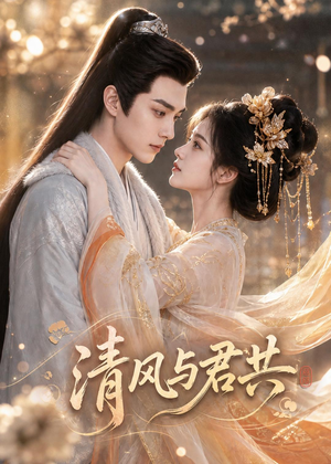 清风与君共(75集) 清风与君共(75集)超火热门短剧