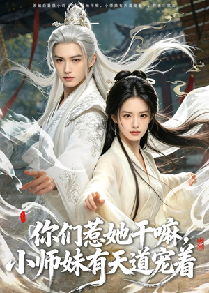 你们惹她干嘛,小师妹有天道宠着(80集) 你们惹她干嘛,小师妹有天道宠着(80集)一口气看完