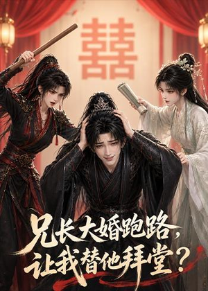 兄长大婚跑路，让我替他拜堂？（43集）最热短剧推荐