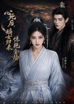 心死后，嫡女归来惊艳全场（89集）免费短剧完整版