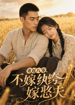 重返八零，不嫁纨绔嫁憨夫（127集）精彩短剧免费看