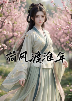 荷风渡淮年(40集) 荷风渡淮年(40集)全集免费观看