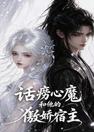 话痨心魔和他的傲娇宿主(89集) 话痨心魔和他的傲娇宿主(89集)追短剧太上头了