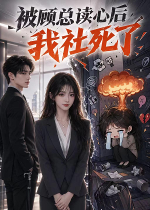 被顾总读心后,我社死了(61集) 被顾总读心后,我社死了(61集)短剧抢先看