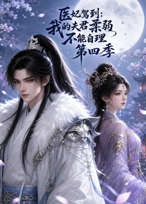 医妃驾到:我的夫君柔弱不能自理第四季(57集) 医妃驾到:我的夫君柔弱不能自理第四季(57集)高分佳作免费看